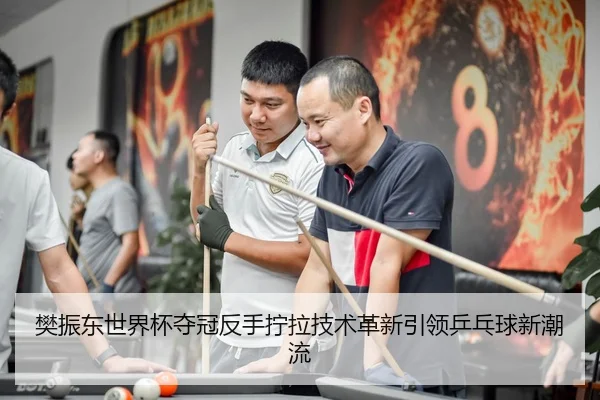 fan-zhen-dong-shi-jie-bei-duo-guan-fan-shou-ning-la-ji-shu-ge-xin-yin-ling-ping-pang-qiu-xin-chao-liu-2-901.jpg