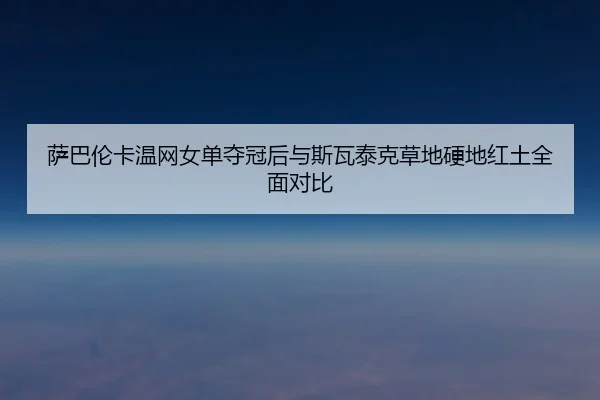 sa-ba-lun-ka-wen-wang-nv-dan-duo-guan-hou-yu-si-wa-tai-ke-cao-di-ying-di-hong-tu-quan-mian-dui-bi-3-567.jpg